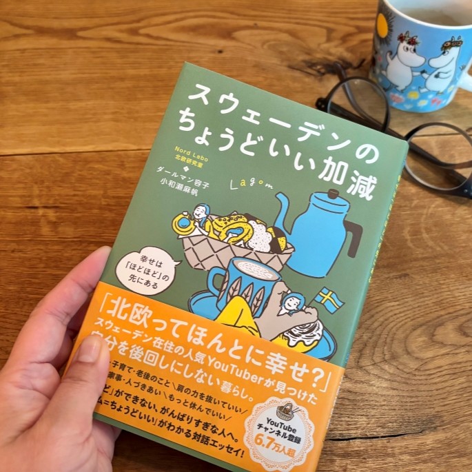 書籍『スウェーデンのちょうどいい加減 　幸せは「ほどほど」の先にある』